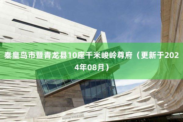 秦皇岛市暨青龙县10座千米峻岭尊府（更新于2024年08月）
