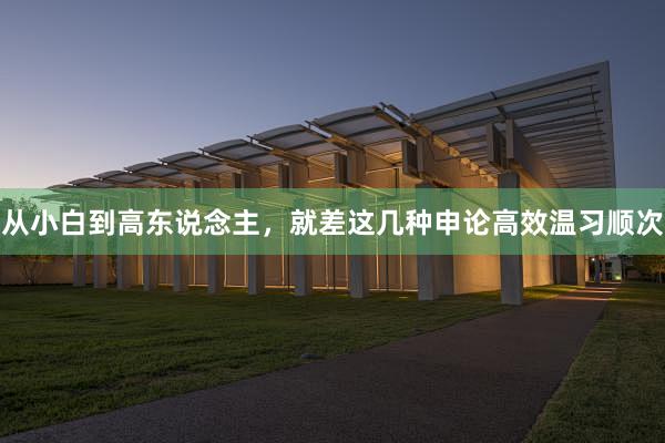 从小白到高东说念主,就差这几种申论高效温习顺次