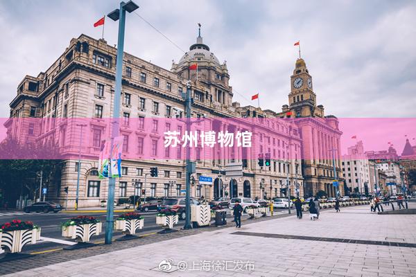 苏州博物馆