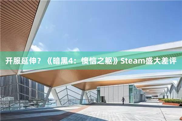 开服延伸？《暗黑4：懊恼之躯》Steam盛大差评