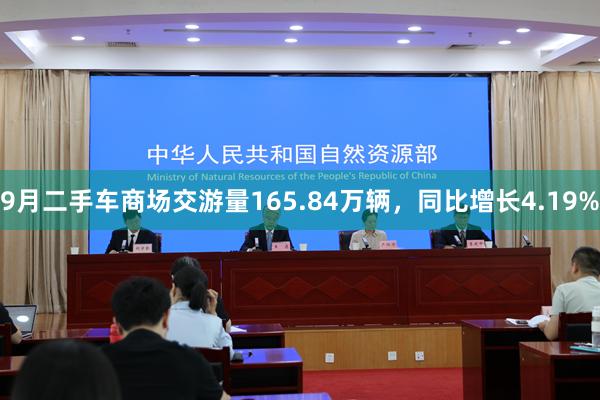 9月二手车商场交游量165.84万辆，同比增长4.19%