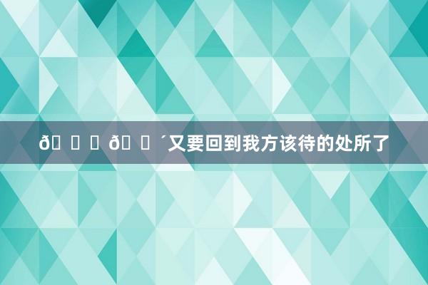 🐂🐴又要回到我方该待的处所了