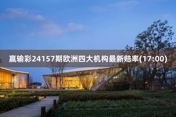 赢输彩24157期欧洲四大机构最新赔率(17:00)