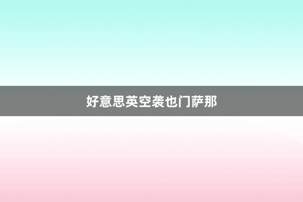 好意思英空袭也门萨那