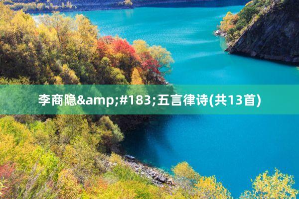 李商隐&#183;五言律诗(共13首)