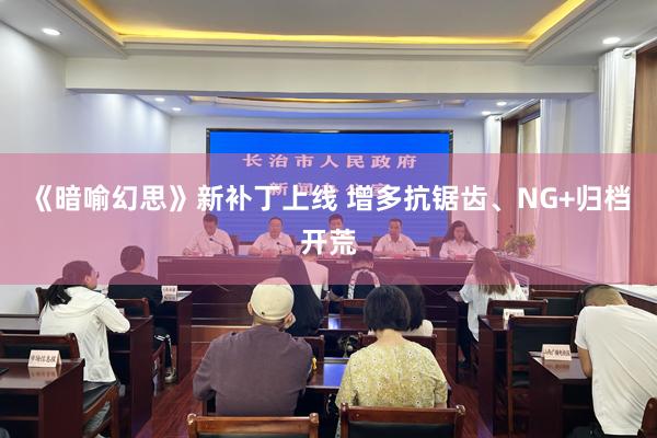 《暗喻幻思》新补丁上线 增多抗锯齿、NG+归档开荒