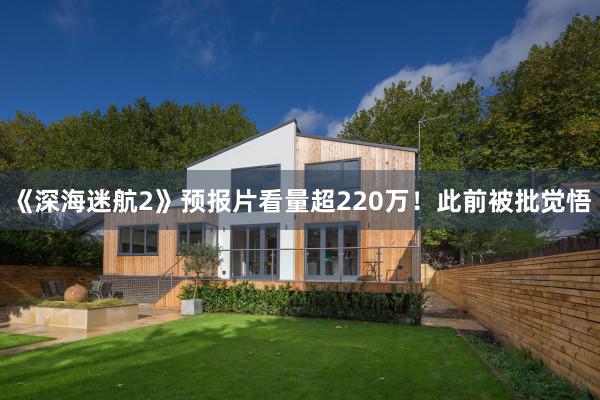 《深海迷航2》预报片看量超220万！此前被批觉悟