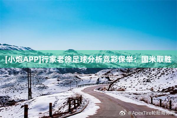 [小炮APP]行家老徐足球分析竞彩保举：国米取胜