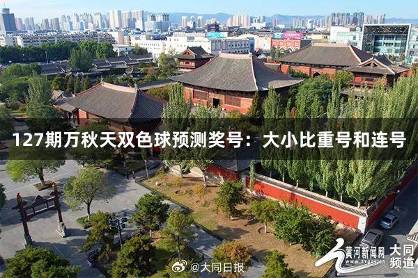127期万秋天双色球预测奖号：大小比重号和连号