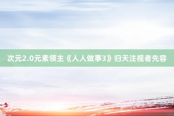 次元2.0元素领主《人人做事3》归天注视者先容
