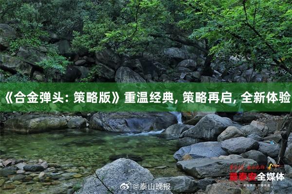 《合金弹头: 策略版》重温经典, 策略再启, 全新体验