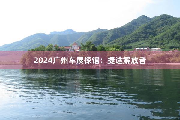 2024广州车展探馆：捷途解放者