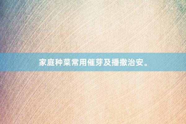 家庭种菜常用催芽及播撒治安。