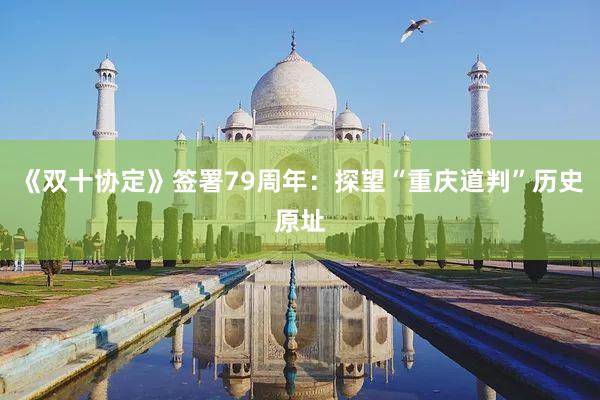 《双十协定》签署79周年：探望“重庆道判”历史原址