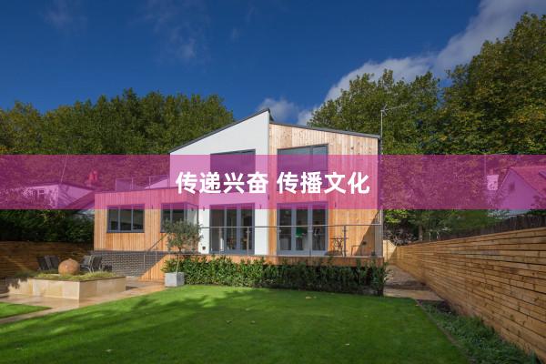 传递兴奋 传播文化