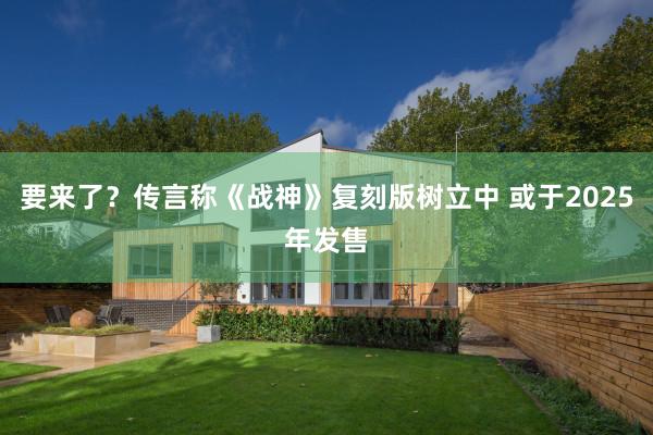 要来了？传言称《战神》复刻版树立中 或于2025年发售