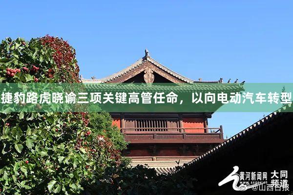 捷豹路虎晓谕三项关键高管任命，以向电动汽车转型
